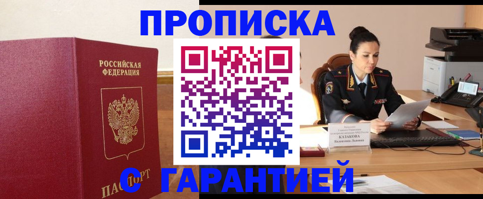прописка гарантия в Шелехове